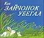Как зайчонок убегал — 2236697 — 1