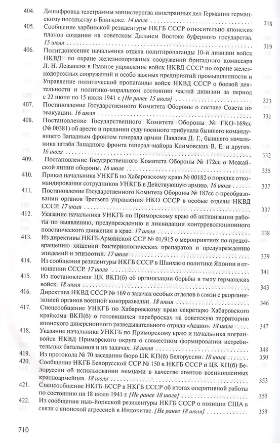 Книга Органы государственной безопасности СССР в Великой Отечественной войне. Сборник документов. Том второй. Книга I. Начало. 22 июня - 31 августа 1941 года () — 15