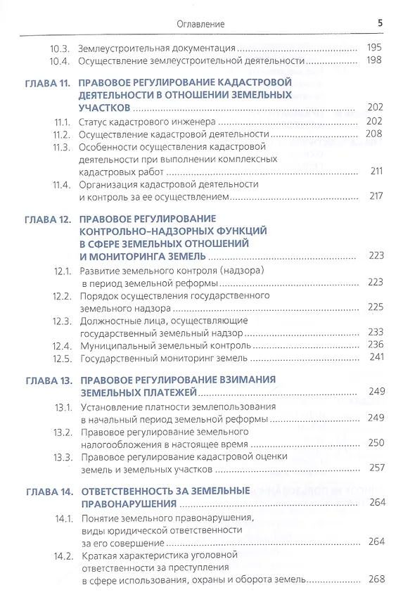 Книга Земельное право Учеб. (Бакалавриат) (+эл.прил. на сайте) Липски (Станислав Липски) — 4