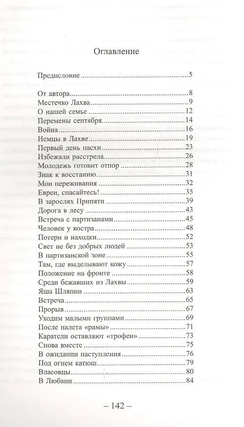Книга Мы - из восставшей Лахвы. Воспоминание о давно прошедшей войне () — 6
