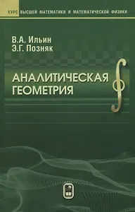 Аналитическая геометрия (8 изд) (КВМИМФ) Ильин