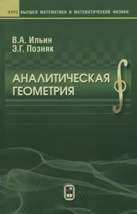 Аналитическая геометрия (8 изд) (КВМИМФ) Ильин — 2646503 — 1