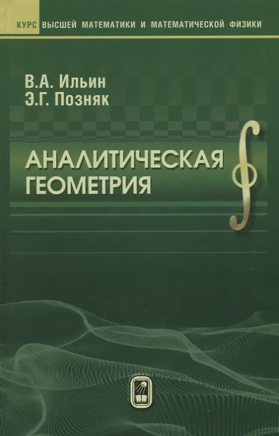 Книга Аналитическая геометрия (8 изд) (КВМИМФ) Ильин () — 1