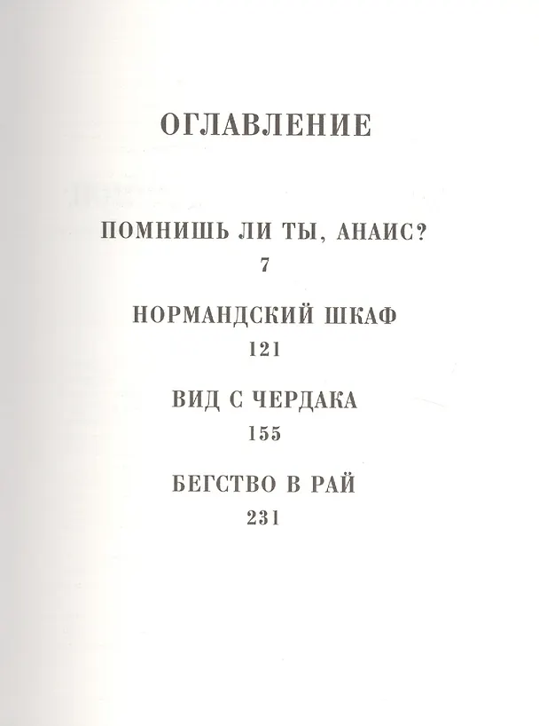 Книга Помнишь ли ты, Анаис? (Мишель Бюсси) — 2