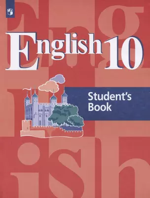 English 10. Students Book = Английский язык. 10 класс: учебное пособие для общеобразовательных организаций — 7607686 — 1