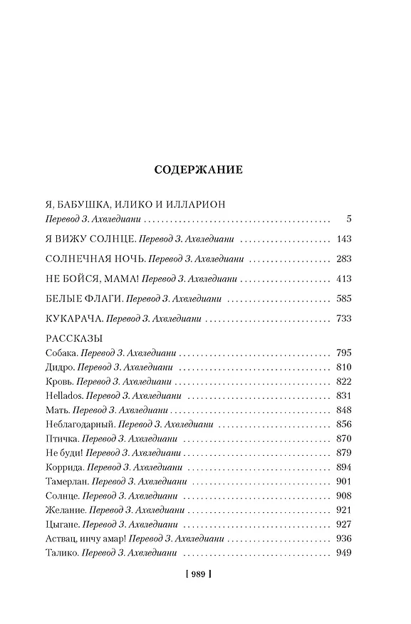 Книга Я, бабушка, Илико и Илларион (Нодар Думбадзе) — 8