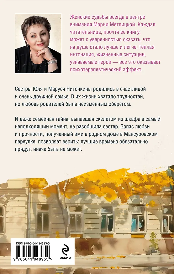 Книга Дом в Мансуровском (Мария Метлицкая) — 2