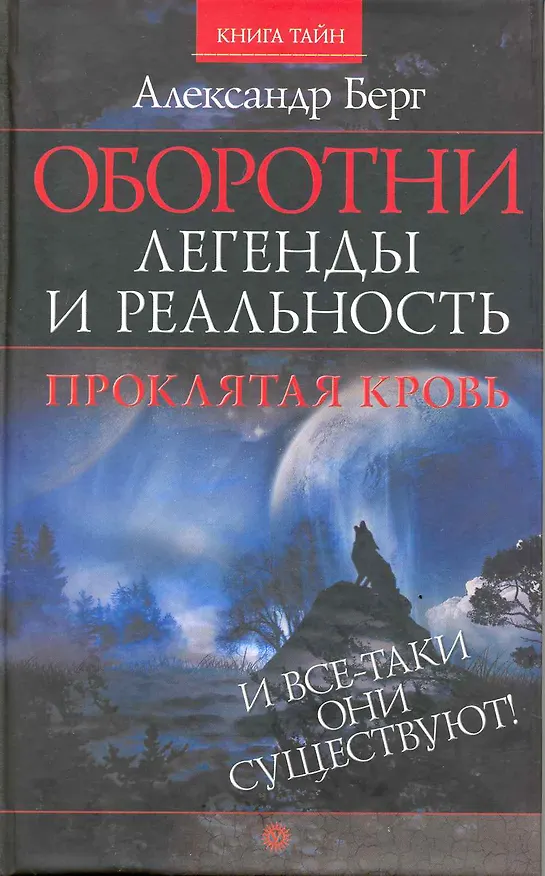 Книга Оборотни: легенды и реальность. Проклятая кровь [Текст]. (Александр Берг) — 2