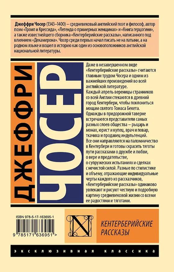Книга Кентерберийские рассказы (Джеффри Чосер) — 2