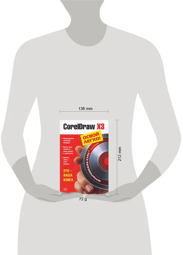 Книга CorelDraw X3.Освой легко. (Л. Слетова) — 2