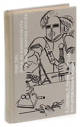 Книга Янки из Коннектикута при дворе короля Артура. Бесцеремонный роман (Марк Твен)