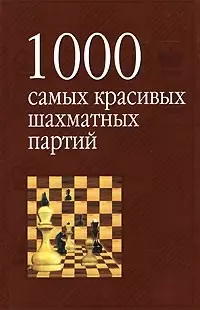 1000 самых красивых шахматных партий, или ода эстетике шахмат — 2015588 — 1