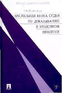 Книга Настольная книга судьи по доказыванию в уголовном процессе. (Инга Михайловская) — 1