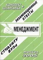 Менеджмент (экзаменационные ответы студенту вуза)