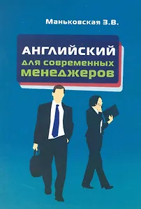 Английский язык для современных менеджеров : учебное пособие