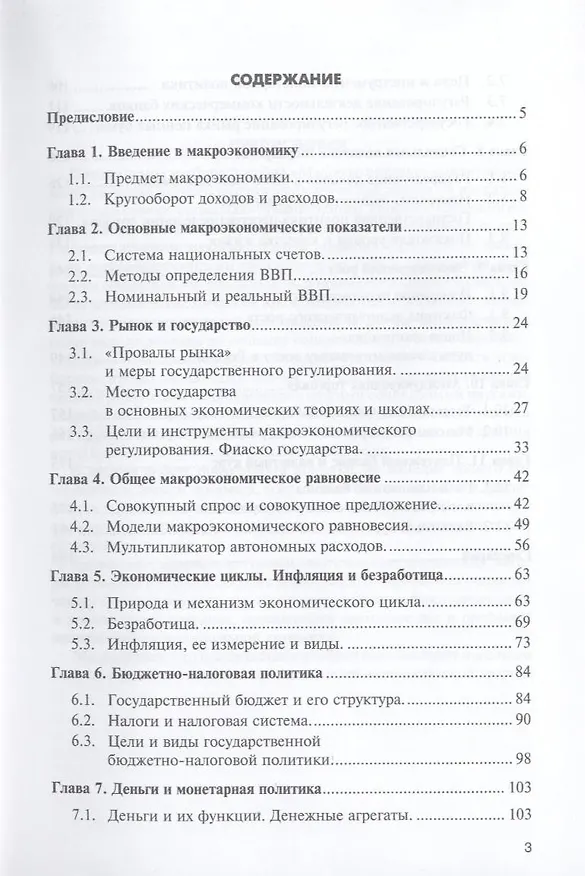 Книга Макроэкономика. Учебное пособие. (Владимир Васильев) — 3