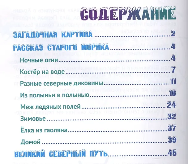 Книга Рождество в северных льдах: Дедушкины рассказы (Марина Алешина) — 2