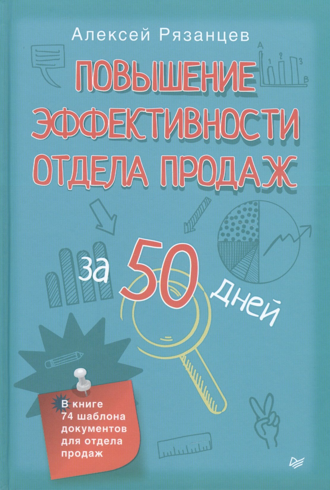 

Повышение эффективности отдела продаж за 50 дней