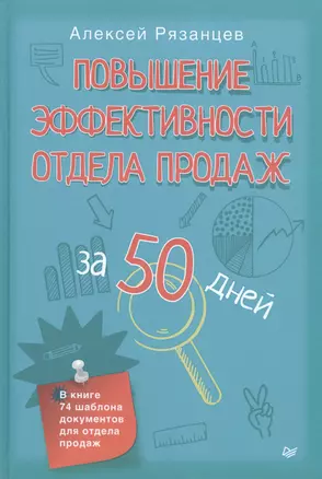 Повышение эффективности отдела продаж за 50 дней — 2452267 — 1