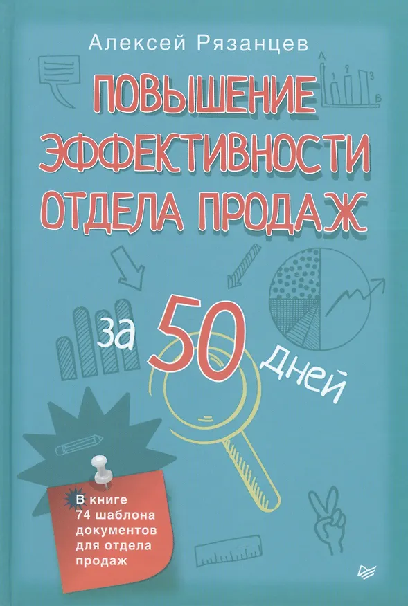 Книга Повышение эффективности отдела продаж за 50 дней (Алексей Рязанцев) — 1