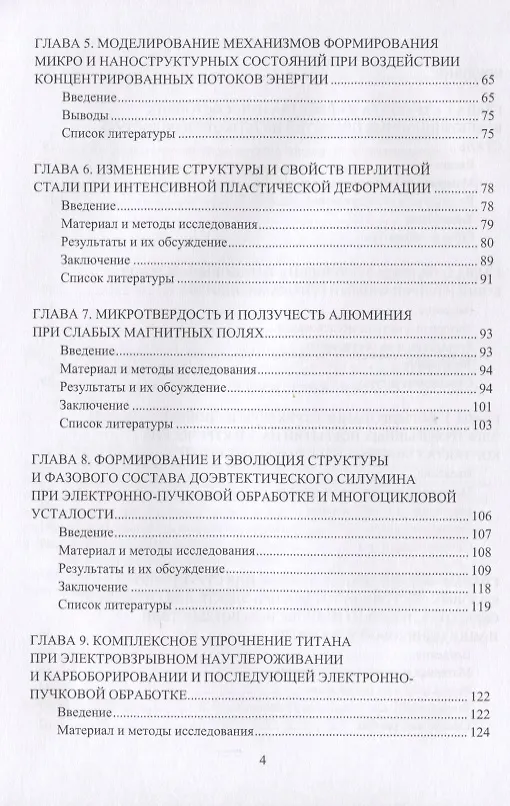 Книга Прочность и пластичность металлов и сплавов при внешних энергетических воздействиях. Монография (Кристина Аксёнова) — 3