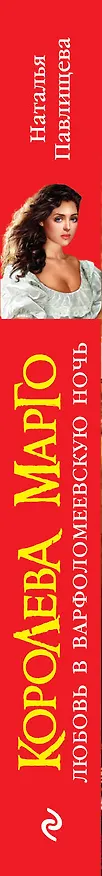 Книга Королева Марго.Любовь в Варфоломеевскую (Наталья Павлищева) — 3