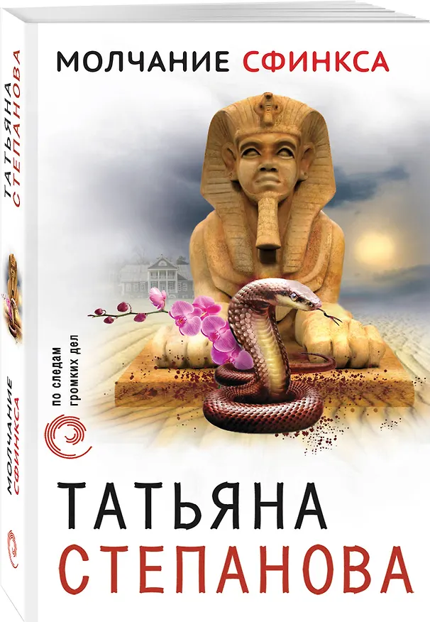 Книга Молчание сфинкса (Татьяна Степанова) — 4