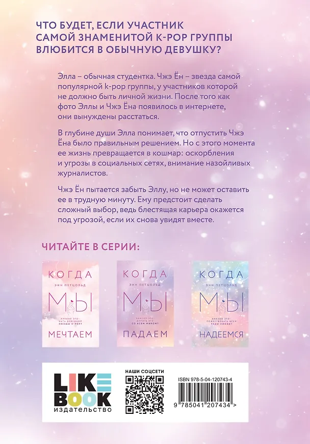Книга Когда мы мечтаем. Когда мы падаем. Когда мы надеемся (комплект из 3 книг) (Энн Петцольд) — 2