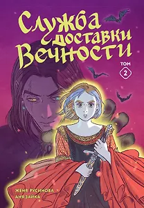 Служба доставки вечности. Том 2