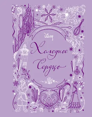 Книга Холодное сердце. Анимационная классика ()