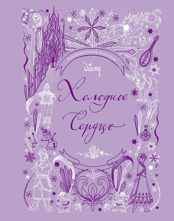 Книга Холодное сердце. Анимационная классика () — 1