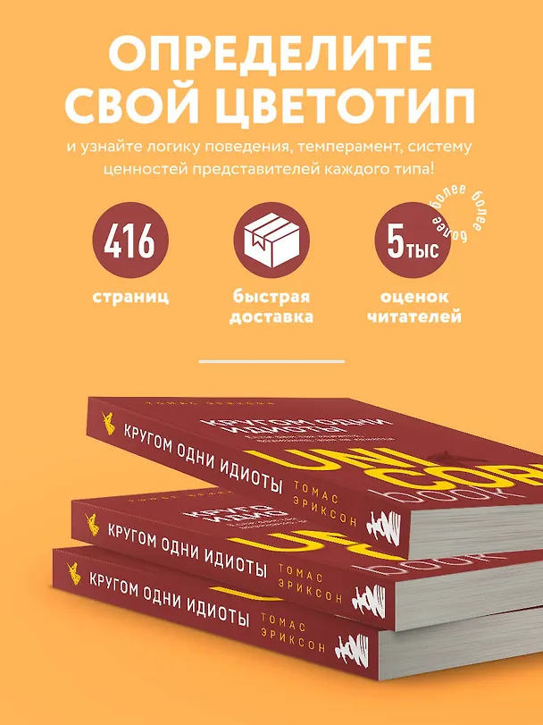Книга Кругом одни идиоты. Если вам так кажется, возможно, вам не кажется (Томас Эриксон) — 6