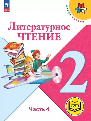 Книга Литературное чтение. 2 класс. Учебное пособие. В четырех частях. Часть 4 (для слабовидящих обучающихся). ФГОС 2021 (Мария Голованова, Людмила Климанова, Всеслав Горецкий)
