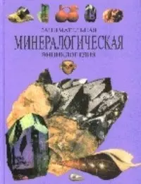 Занимательная минералогическая энциклопедия (бол.). Кленов А. (Клуб 36,6) — 1198941 — 1