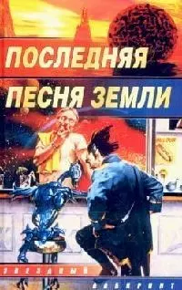 Последняя песня Земли: Сборник — 2094927 — 1