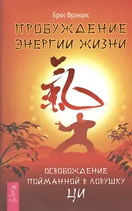Пробуждение энергии жизни. Освобождение пойманной в ловушку ци