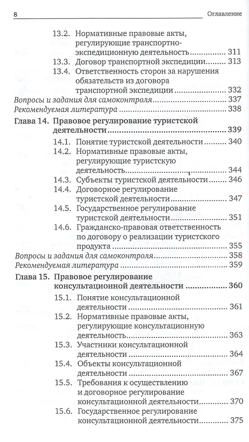 Книга Предпринимательское право. Правовое регулирование отдельных видов предпринимательской деятельности. учебник для магистров (Г.Ф. Ручкина) — 8