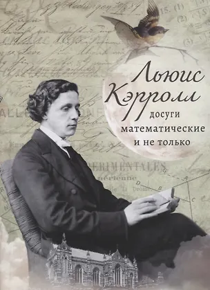 Книга Льюис Кэрролл: досуги математические и не только (Льюис Кэрролл)