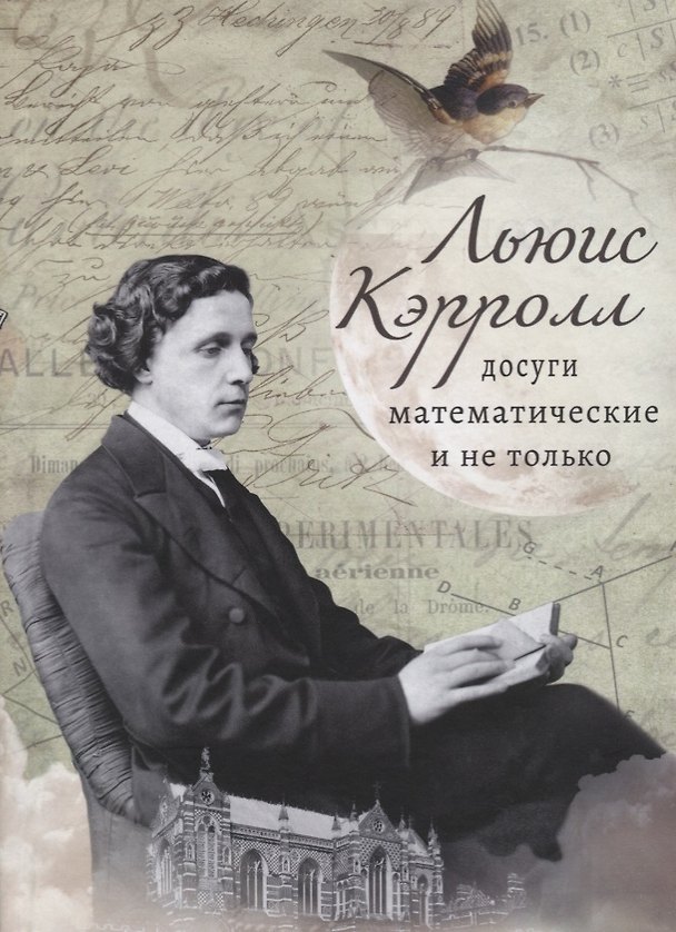Книга Льюис Кэрролл: досуги математические и не только (Льюис Кэрролл) — 1