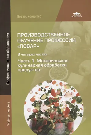 Книга Производственное обучение профессии "Повар". В 4-х частях. Часть 1. Механическая кулинарная обработка продуктов ()