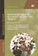 Производственное обучение профессии "Повар". В 4-х частях. Часть 1. Механическая кулинарная обработка продуктов — 2802988 — 1
