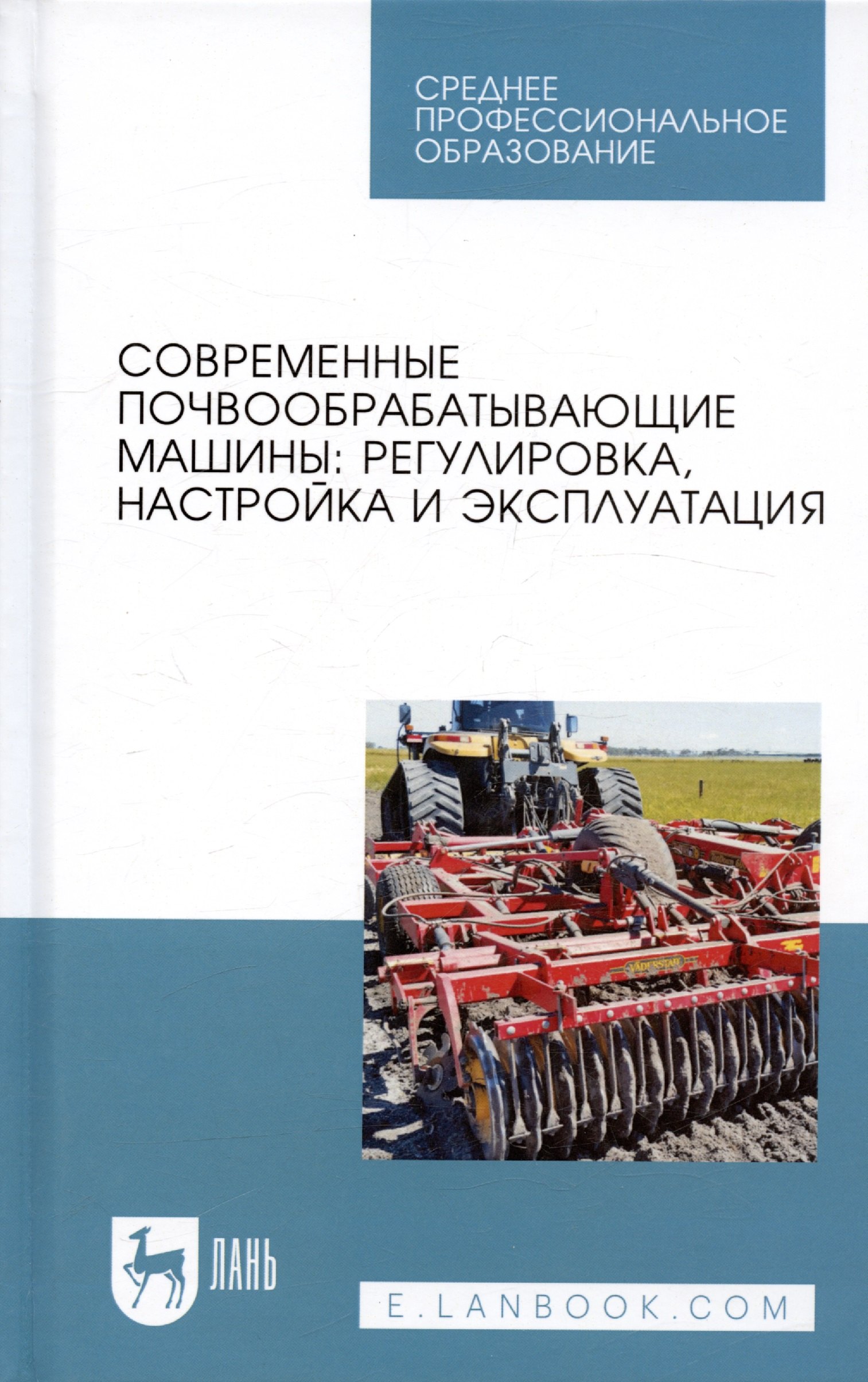 

Современные почвообрабатывающие машины: регулировка, настройка и эксплуатация. Учебное пособие