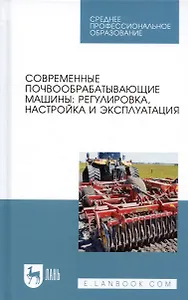 Современные почвообрабатывающие машины: регулировка, настройка и эксплуатация. Учебное пособие
