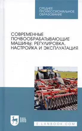 Современные почвообрабатывающие машины: регулировка, настройка и эксплуатация. Учебное пособие — 2804798 — 1