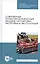 Современные почвообрабатывающие машины: регулировка, настройка и эксплуатация. Учебное пособие — 2804798 — 1
