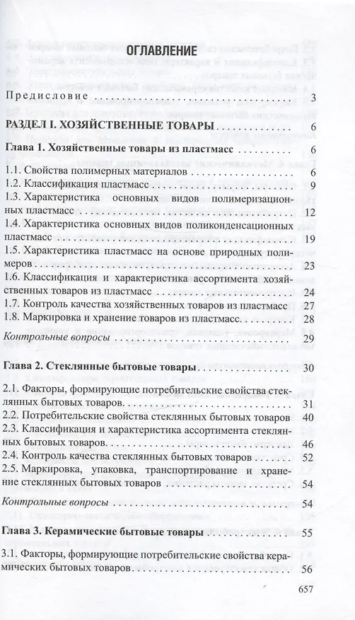 Книга Товароведение непродовольственных товаров. Учебник () — 2