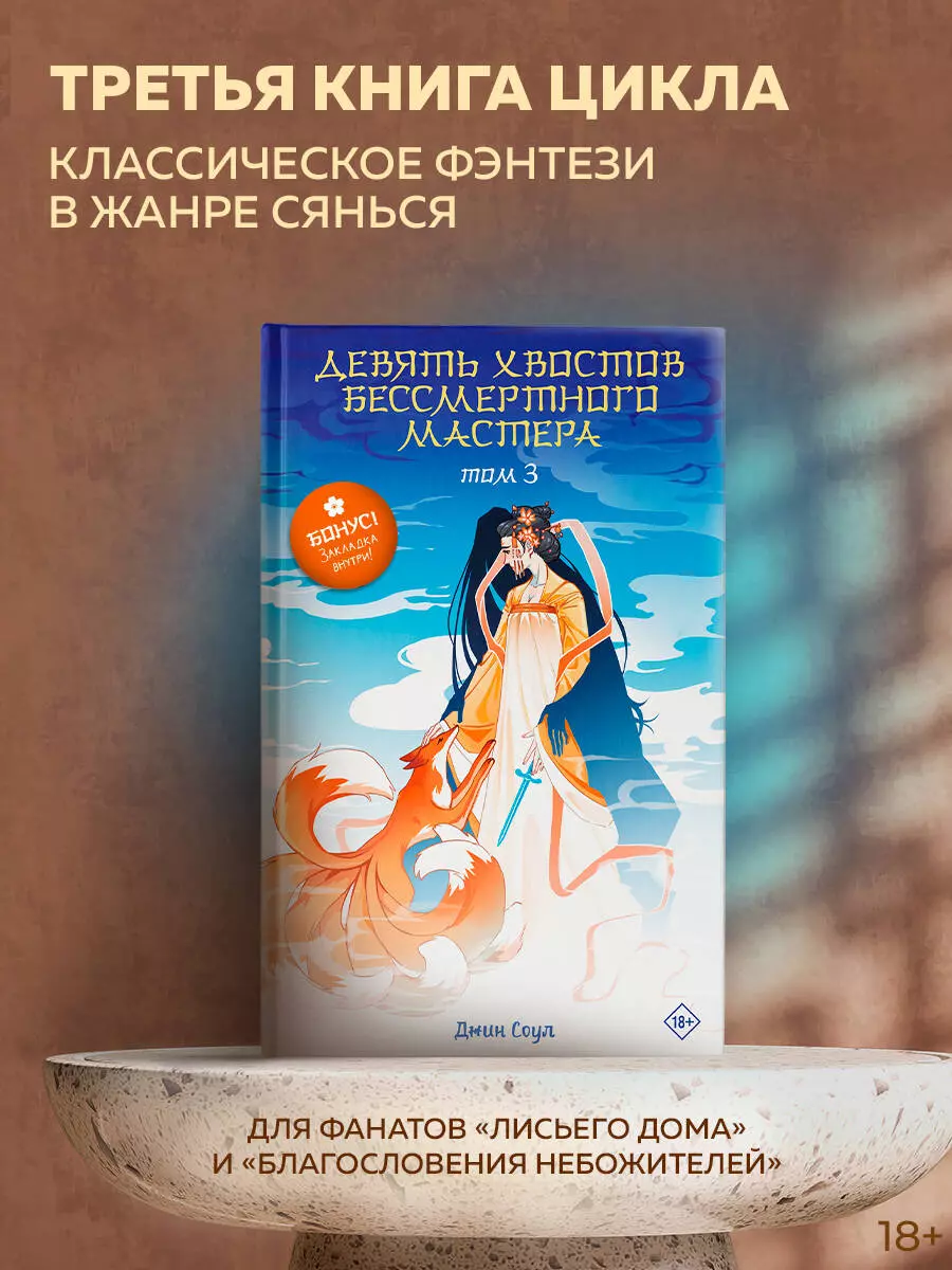 Девять хвостов бессмертного мастера. Том 3 (Джин Соул) - купить книгу с  доставкой в интернет-магазине «Читай-город». ISBN: 978-5-17-162414-9