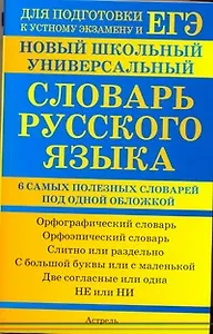 Новый школьный универсальный словарь русского языка. 6 самых полезных словарей под одной обложкой. Орфографический словарь. Орфоэпический словарь. Слитно или раздельно.../ (мягк) (Единый государственный экзамен). Баронова М. (АСТ)
