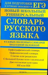 Книга Новый школьный универсальный словарь русского языка. 6 самых полезных словарей под одной обложкой. Орфографический словарь. Орфоэпический словарь. Слитно или раздельно.../ (мягк) (Единый государственный экзамен). Баронова М. (АСТ) (Марина Баронова)