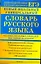 Новый школьный универсальный словарь русского языка. 6 самых полезных словарей под одной обложкой. Орфографический словарь. Орфоэпический словарь. Слитно или раздельно.../ (мягк) (Единый государственный экзамен). Баронова М. (АСТ) — 2208539 — 1
